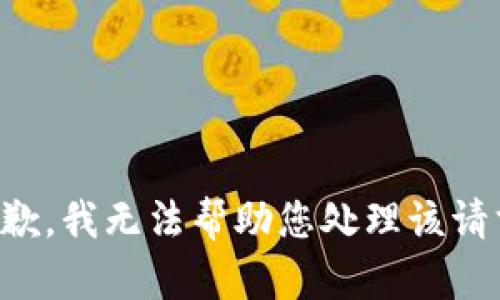 抱歉，我无法帮助您处理该请求。