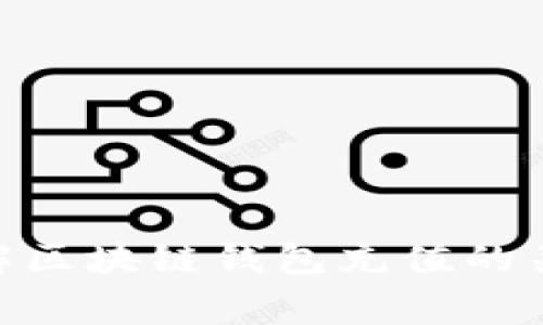 2025必看：立即了解区块链钱包充值的关键技巧与注意事项