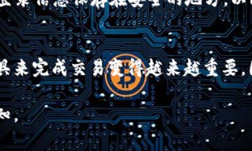要在TP钱包中购买Kishu Inu（KISHU）加密货币，您可以按照以下步骤进行操作。请确保您已经有一个TP钱包，并且在其中存入了一些以太坊（ETH）或币安智能链（BNB），因为这些资产通常用作交换其他代币的基础。以下是具体的步骤：

### 1. 设置您的TP钱包
首先，请确保您已经下载并安装了TP钱包，并完成了账户注册及密码设置。确保您的钱包安全，并备份助记词，以防丢失访问权限。

### 2. 充值以太坊或BNB
要在TP钱包中购买Kishu，您需要存入一些以太坊或BNB。您可以通过其他交易所购买这些资产，并转账到您的TP钱包地址。确保在转账时选择正确的网络，以避免资产丢失。

### 3. 连接去中心化交易所（DEX）
在TP钱包中，您可以使用内置的去中心化交易所（例如PancakeSwap或Uniswap）来购买Kishu。点击应用市场，找到您希望使用的DEX，并点击进入。

### 4. 选择交易对
在去中心化交易所中，您需要选择交易对。如果您是用以太坊交换Kishu，则选择ETH/KISHU；如果您是用BNB，则选择BNB/KISHU。确保确认您选择的交易对正确无误，以免造成资金损失。

### 5. 输入购买数量
接下来，您需要输入您想要购买的Kishu数量。根据当前的市场价格，您将看到您需要支付的ETH或BNB的数量。请注意，在进行交易之前，确保您了解交易的手续费，因为去中心化交易所通常会收取一定的手续费作为流动性提供者的奖励。

### 6. 确认交易并发送
在确认所有信息无误后，点击“确认交易”按钮。此时，您的钱包将提示您确认交易费用。支付交易费用后，您的买单将会提交。

### 7. 查看您的Kishu余额
完成交易后，您可以返回TP钱包，查看您的账户余额。如果您在去中心化交易所成功购买Kishu，您应该可以在您的资产列表中看到Kishu代币。如果没有看到，可以尝试添加Kishu的合约地址，将其手动添加到您的钱包中。

### 8. 安全和存储
现在，您已经成功购买了Kishu代币，接下来要做的就是安全地管理和存储这些资产。务必确保将您的助记词、私钥以及任何登录信息保存在安全的地方，以防丢失或被盗。同时，考虑将您的加密资产转移到硬件钱包中，以提高安全性。

### 总结
通过以上步骤，您可以在TP钱包中顺利购买Kishu Inu代币。随着加密货币市场的日益发展，了解如何使用不同的平台和工具来完成交易变得越来越重要。因此，保持对市场趋势的关注，及时调整投资策略，将会是一种有效的管理方式。记住，投资有风险，始终谨慎对待自己的资产。

以上是您在TP钱包中购买Kishu Inu的完整指南，希望这对您有所帮助！如果还有其他问题或需要进一步的内容，请随时告知。
