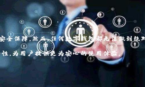 t p钱包转账安全吗？了解这款数字钱包的安全性

在快速发展的数字金融时代，越来越多的人选择使用数字钱包进行转账、支付和存储资产。其中，t p钱包作为一款备受关注的数字钱包，许多人对其安全性产生了疑问。那么，t p钱包有人转账安全吗？本文就此问题展开详细讨论，为你解读这款数字钱包的安全机制及使用注意事项。

t p钱包的基本概述

首先，我们需要了解t p钱包的基本功能和特点。t p钱包是一款支持多种数字资产的数字钱包，用户可以通过它方便地进行转账、支付以及资产管理。该钱包的界面友好，操作简单，适合各种不同背景的用户。

不过，尽管t p钱包在功能上表现出色，但安全性永远是用户最为关心的话题之一。由于数字钱包管理的都是用户的数字资产，因此，钱包的安全性直接关系到用户的财产安全。

安全性分析：t p钱包的安全机制

对于t p钱包的安全性，我们需要从多个方面进行分析。首先，该钱包采用了多重加密技术，确保用户数据和资金的安全。此外，t p钱包不断更新其安全系统，以防止各种潜在的网络攻击。

更重要的是，t p钱包还提供了两步验证的功能。用户在进行转账或者大额交易时，系统会要求输入额外的验证码，这大大增加了账户被盗用的难度。因此，即使有人试图非法转账，也需要经过一系列复杂的验证过程。

用户反馈与真实案例

虽然t p钱包的安全机制较为完善，但用户的实际体验也是检验其安全性的重要标准。一些用户在使用t p钱包进行转账时表示，系统在处理交易时非常迅速，并没有遇到任何安全问题。同时，网络上也有很多关于t p钱包成功防范黑客攻击、保护用户资金的案例。

然而，当然也有个别用户对于该钱包的安全性表达了一些疑虑。尤其是在市面上不断有数字货币被盗窃的新闻报道，使得用户对各种数字钱包的信任度有所降低。因此，用户在使用时应当提高警惕，保护自己的账号信息，避免不必要的风险。

安全使用t p钱包的建议

为了确保用户能够安全地使用t p钱包，我们建议用户采取以下几条安全措施：

ol
    listrong启用两步验证：/strong确保每次登录和大额转账都需要两步验证。/li
    listrong定期更换密码：/strong为你的钱包设置复杂且唯一的密码，并定期更换。/li
    listrong保持软件更新：/strong及时更新t p钱包至最新版本，以享有最新的安全补丁和功能。/li
    listrong警惕钓鱼网站和邮件：/strong在检查钱包时，确保使用正确的网址，并对陌生邮件保持警惕。/li
/ol

总结

综上所述，t p钱包在安全性方面具有较为完善的防护机制，采用了多重加密与两步验证等技术，为用户提供了一定的安全保障。然而，任何数字钱包都无法做到绝对安全，因此用户在使用过程中应保持谨慎。

随着数字货币的发展，数字钱包的安全性将会越来越受到关注。未来，t p钱包也应当继续加强技术研发，以提高其安全性，为用户提供更为安心的使用体验。

t p钱包, 数字钱包, 安全性, 转账/guanjianci
2025必看：t p钱包转账安全吗？立即了解！
