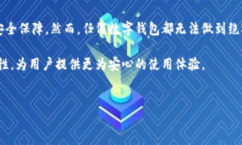 t p钱包转账安全吗？了解这款数字钱包的安全性

在快速发展的数字金融时代，越来越多的人选择使用数字钱包进行转账、支付和存储资产。其中，t p钱包作为一款备受关注的数字钱包，许多人对其安全性产生了疑问。那么，t p钱包有人转账安全吗？本文就此问题展开详细讨论，为你解读这款数字钱包的安全机制及使用注意事项。

t p钱包的基本概述

首先，我们需要了解t p钱包的基本功能和特点。t p钱包是一款支持多种数字资产的数字钱包，用户可以通过它方便地进行转账、支付以及资产管理。该钱包的界面友好，操作简单，适合各种不同背景的用户。

不过，尽管t p钱包在功能上表现出色，但安全性永远是用户最为关心的话题之一。由于数字钱包管理的都是用户的数字资产，因此，钱包的安全性直接关系到用户的财产安全。

安全性分析：t p钱包的安全机制

对于t p钱包的安全性，我们需要从多个方面进行分析。首先，该钱包采用了多重加密技术，确保用户数据和资金的安全。此外，t p钱包不断更新其安全系统，以防止各种潜在的网络攻击。

更重要的是，t p钱包还提供了两步验证的功能。用户在进行转账或者大额交易时，系统会要求输入额外的验证码，这大大增加了账户被盗用的难度。因此，即使有人试图非法转账，也需要经过一系列复杂的验证过程。

用户反馈与真实案例

虽然t p钱包的安全机制较为完善，但用户的实际体验也是检验其安全性的重要标准。一些用户在使用t p钱包进行转账时表示，系统在处理交易时非常迅速，并没有遇到任何安全问题。同时，网络上也有很多关于t p钱包成功防范黑客攻击、保护用户资金的案例。

然而，当然也有个别用户对于该钱包的安全性表达了一些疑虑。尤其是在市面上不断有数字货币被盗窃的新闻报道，使得用户对各种数字钱包的信任度有所降低。因此，用户在使用时应当提高警惕，保护自己的账号信息，避免不必要的风险。

安全使用t p钱包的建议

为了确保用户能够安全地使用t p钱包，我们建议用户采取以下几条安全措施：

ol
    listrong启用两步验证：/strong确保每次登录和大额转账都需要两步验证。/li
    listrong定期更换密码：/strong为你的钱包设置复杂且唯一的密码，并定期更换。/li
    listrong保持软件更新：/strong及时更新t p钱包至最新版本，以享有最新的安全补丁和功能。/li
    listrong警惕钓鱼网站和邮件：/strong在检查钱包时，确保使用正确的网址，并对陌生邮件保持警惕。/li
/ol

总结

综上所述，t p钱包在安全性方面具有较为完善的防护机制，采用了多重加密与两步验证等技术，为用户提供了一定的安全保障。然而，任何数字钱包都无法做到绝对安全，因此用户在使用过程中应保持谨慎。

随着数字货币的发展，数字钱包的安全性将会越来越受到关注。未来，t p钱包也应当继续加强技术研发，以提高其安全性，为用户提供更为安心的使用体验。

t p钱包, 数字钱包, 安全性, 转账/guanjianci
2025必看：t p钱包转账安全吗？立即了解！