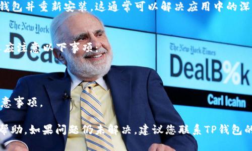 # 如果您需要关于TP钱包闪退的解决方案，请查看以下内容：

以下是关于TP钱包闪退的一些常见原因及相应的解决方法。如果您有更具体的问题或需要更详细的帮助，请具体说明，我会尽力为您提供支持。

### 1. TP钱包闪退的常见原因
TP钱包（TokenPocket Wallet）闪退的原因可能有多种，以下是一些常见的原因：
- 应用程序未更新到最新版本，可能存在兼容性问题。
- 设备存储空间不足，导致应用无法正常运行。
- 网络连接不稳定，可能导致应用闪退。
- 系统缓存过多，影响应用性能。

### 2. 闪退的解决方法
为了应对TP钱包闪退的问题，用户可以尝试以下解决方法：

#### 2.1 更新应用程序
首先，确保您的TP钱包应用程序是最新版本。您可以前往应用商店检查更新，如果有更新可用，请立即下载并安装。

#### 2.2 清理设备存储
检查您的设备存储空间是否充足。删除不必要的应用、照片或文件，确保有足够的空间来运行TP钱包。

#### 2.3 重启设备
有时候，简单的重启设备可以解决许多问题。重启后再尝试打开TP钱包，查看是否还有闪退现象。

#### 2.4 检查网络连接
确保您的网络连接稳定，可以尝试切换 Wi-Fi 和移动数据，或者重新连接网络。

#### 2.5 清除应用缓存
在设备的设置中找到TP钱包应用，选择“清除缓存”，这将删除应用中的临时文件，可能会解决闪退的问题。

#### 2.6 重新安装应用
如果上述方法都无法解决问题，可以尝试卸载TP钱包并重新安装。这通常可以解决应用中的深层问题。

### 3. 其他注意事项
在使用TP钱包的过程中，除了避免闪退问题外，还应注意以下事项：

- 定期备份您的钱包信息和私钥，以防丢失。
- 不要随意点击不明链接，以防安全风险。
- 及时关注官方消息，了解最新的安全更新和注意事项。

这样的一些常见问题和解决方案，希望对您有所帮助。如果问题仍未解决，建议您联系TP钱包的客服或访问他们的官方网站获取更多帮助。