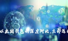 2025必看：比特币钱包与以太坊钱包的深度对比，