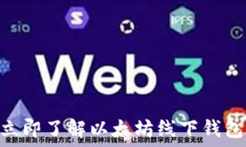   
2025必看：立即了解以太坊线下钱包及其重要性