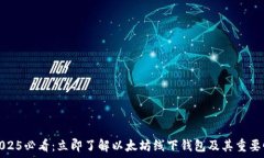   2025必看：立即了解以太坊线下钱包及其重要性