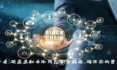 2025必看：硬盘虚拟币冷钱包备份指南，确保你的