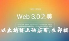 2025必看！掌握TP钱包在以太坊链上的应用，立即