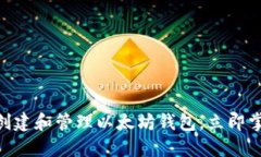 2025必看：如何创建和管理以太坊钱包，立即掌握