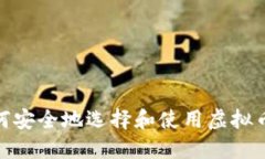 2025年必看：如何安全地选择和使用虚拟币钱包？