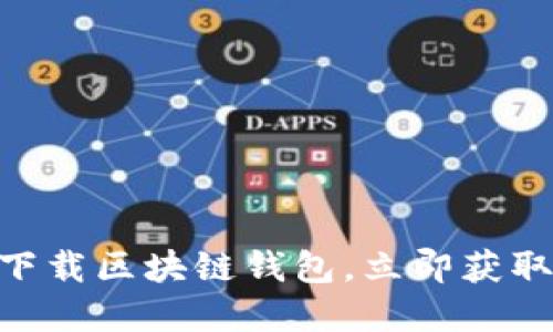2025必看：如何安全下载区块链钱包，立即获取加密资产的最佳选择