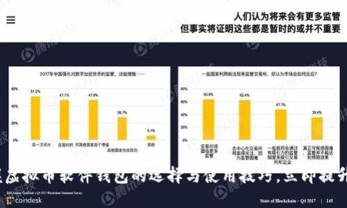 2025必看：掌握虚拟币软件钱包的选择与使用技巧，立即提升你的投资体验！