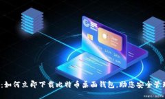 2025必看：如何立即下载比特币桌面钱包，助您安