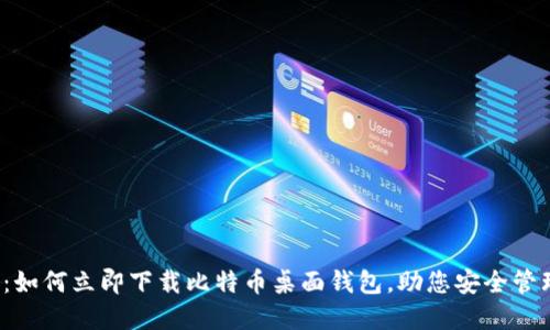2025必看：如何立即下载比特币桌面钱包，助您安全管理数字资产