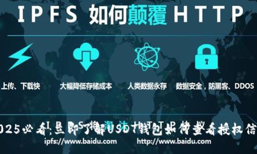 2025必看：立即了解USDT钱包如何查看授权信息