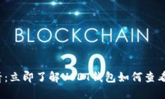 2025必看：立即了解USDT钱包如何查看授权信息