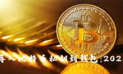 如何立即导入比特币私钥到钱包：2025必看指南