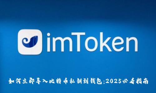 如何立即导入比特币私钥到钱包：2025必看指南