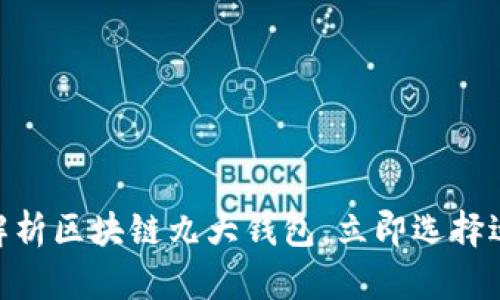 2025必看：全面解析区块链九大钱包，立即选择适合你的投资方案