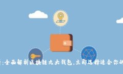 2025必看：全面解析区块链九大钱包，立即选择适