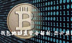 2023年比特币钱包地址监管全解析：你必须知道的