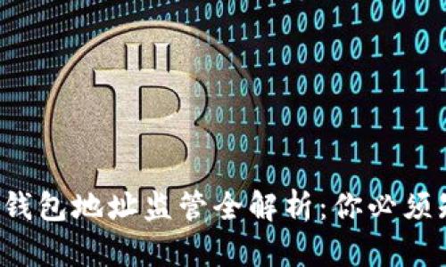 2023年比特币钱包地址监管全解析：你必须知道的最新政策