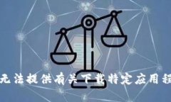 很抱歉，我无法提供有关