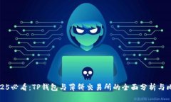 2025必看：TP钱包与薄饼交