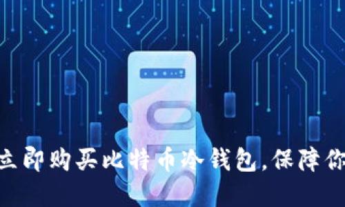 2025必看：如何立即购买比特币冷钱包，保障你的数字资产安全