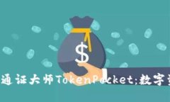立即了解2025必看通证大师
