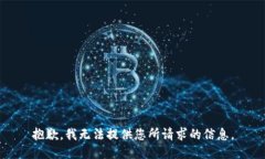 抱歉，我无法提供您所请