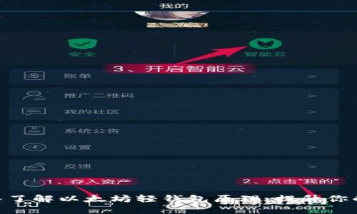 2025必看：深入了解以太坊轻钱包原理，提升你的区块链安全性