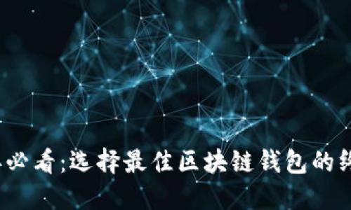 2025年必看：选择最佳区块链钱包的终极指南