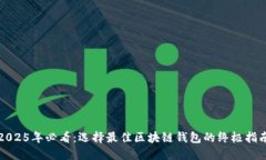 2025年必看：选择最佳区块