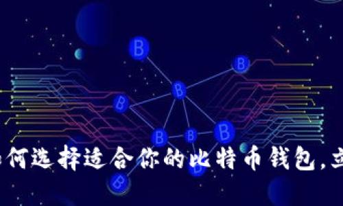 2025年必看：如何选择适合你的比特币钱包，立即了解最优解!