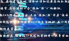 要将CKB（Nervos Network的代币）提到TP钱包，您可以