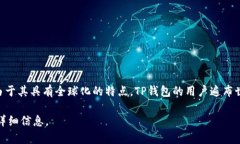 TP钱包（TokenPocket）是一款