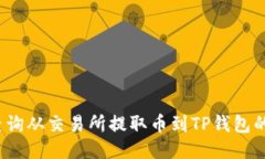 如何查询从交易所提取币