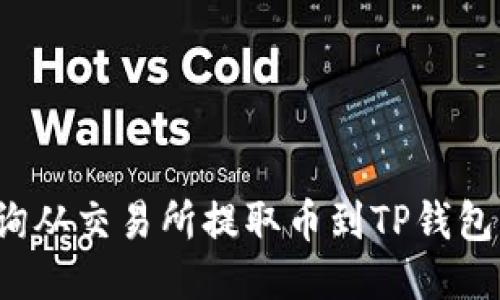 如何查询从交易所提取币到TP钱包的状态？