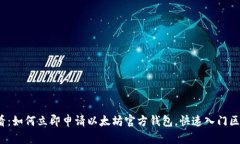 2025必看：如何立即申请以