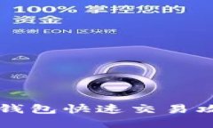 2025必看：TP钱包快速交易