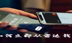 2025必看：如何立即从雷达