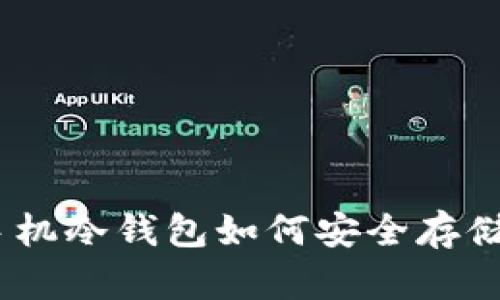 立即了解手机冷钱包如何安全存储USDT资产！