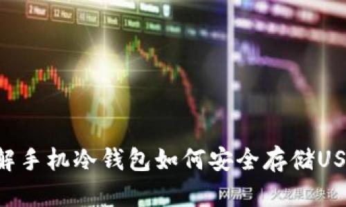 立即了解手机冷钱包如何安全存储USDT资产！
