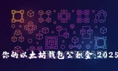 立即查询你的以太坊钱包