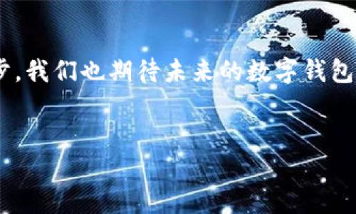 关于“T P 钱包一直在确认中”的问题，可能会涉及多个方面。以下是一些可能的原因及解决方案。

什么是 T P 钱包？
T P 钱包是一种数字货币钱包，允许用户存储、发送和接收加密货币。随着加密货币的普及，越来越多的人选择使用这种钱包进行交易和投资。然而，在使用过程中，一些用户可能会遇到交易长时间处于“确认中”的状态，这可能会导致不必要的焦虑和困扰。

为何交易会一直处于确认中？
交易确认时间的长短通常与多个因素有关。首先，加密货币网络的拥堵情况是一个主要因素。当网络交易量激增时，矿工无法及时处理所有交易，这可能导致确认时间延长。此外，用户在发起交易时选择的交易费用也会影响确认速度。更高的交易费用通常能够吸引矿工优先处理，而较低的费用则可能导致交易被延迟。

如何解决“交易确认中”的问题？
当你发现 T P 钱包中的交易一直处于确认中时，可以尝试以下几种解决方案：
ul
    listrong检查交易费用：/strong如果你的交易费用设置过低，建议尝试提高费用。通过交易所或钱包的手续费计算器，查看当前网络的平均交易费用。/li
    listrong确认网络状态：/strong访问区块链浏览器，查看交易的确认状态和网络的拥堵情况。这可以帮助你了解当前的交易情况。/li
    listrong耐心等待：/strong有时候交易需要时间才能被确认，特别是在网络繁忙的时候。因此，保持耐心也是一种解决办法。/li
    listrong提升优先级：/strong一些钱包提供升级交易费用的选项，让你的交易获取更高的处理优先级。通过这个功能，用户可以在交易未确认的情况下增加费用，以便尽快确认。/li
/ul

如何预防交易确认延迟？
在进行交易时，有一些最佳实践可以帮助你避免未来的确认延迟：
ul
    listrong提前设置合适的费用：/strong在发起交易之前，了解当前网络的费用状况，并确保设置适当的交易费用。/li
    listrong选择恰当的交易时机：/strong通常在网络使用高峰期（例如周末或特定时间段），交易确认时间较长。选择在人流量相对较少的时间发起交易，可以提高确认速度。/li
    listrong使用高效的钱包：/strong选择信誉良好的钱包，确保其在高峰时期可以有效管理交易费用和优先级。/li
/ul

总结
在使用 T P 钱包时，交易确认中可能是一个常见问题。了解原因并采取相应的预防措施，可以帮助你更顺利地进行加密货币交易。如果问题仍然存在，不妨寻求钱包客服团队的支持，获取更专业的帮助。

关于数字货币的未来
随着加密货币的持续发展和普及，了解这些工具和平台的使用，以及如何交易流程，将对用户的投资旅程产生深远的影响。此外，随着技术的进步，我们也期待未来的数字钱包能够提供更快的确认速度和更低的交易费用。

TP钱包,交易确认,加密货币,交易费用/guanjianci  
现在解决 T P 钱包一直在确认中的问题，助你快速交易!