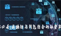 2025必看：区块链与钱包结合的融资新机遇