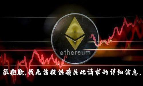 很抱歉，我无法提供有关此请求的详细信息。
