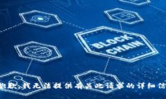 很抱歉，我无法提供有关此请求的详细信息。