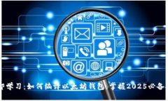 立即学习：如何编译以太坊钱包，掌握2025必备技