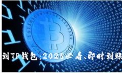 交易所转账到TP钱包：2025必看、即时到账的全面